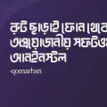 āϰā§āĻ āĻāĻžā§āĻžāĻ āĻĢā§āύ āĻĨā§āĻā§ āĻ
āĻĒā§āϰā§ā§āĻāύā§ā§ āϏāĻĢāĻāĻā§ā§āϝāĻžāϰ āĻāύāĻāύāϏā§āĻāϞ